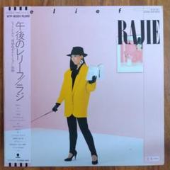 RAJIE 午後のレリーフ　レコード