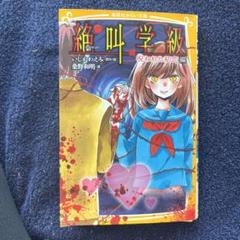 絶叫学級 呪われた初恋編