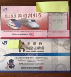 JR西日本 株主優待券