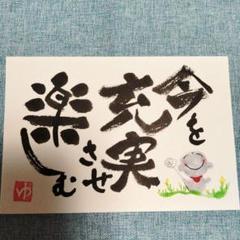 筆文字アート 書道作品 今を充実 ポストカードサイズ 画仙紙はがき ハンドメイド