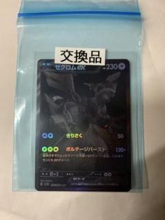 ゼクロムex SAR 即スリーブ 未使用 ゼクロムex sar 未使用