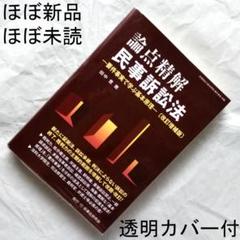 民事訴訟法よくわかる民事訴訟法(上・下) 速水爽早稲田司法試験