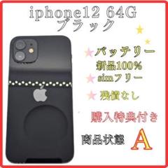 画面キレイ！　iphone12 64G ブラックsimフリー