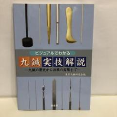 ビジュアルでわかる九鍼実技解説 ~九鍼の歴史から治療の実際まで~【即購入OK】