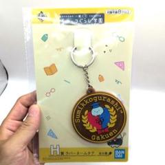 一番くじ すみっコぐらし 学園 H賞 ラバーネームタグ