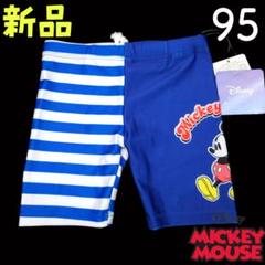 新品❤ミッキー 可愛い マリンコーデ スイムパンツ 水着 95cm