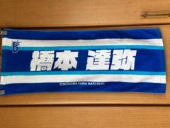 YOKOHAMA DeNA BAYSTARS 橋本 達弥 タオル