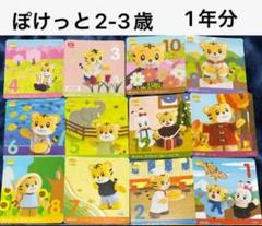 こどもちゃれんじ　ぽけっと　1年分フルセット こどもちゃれんじ ぽけっと 1年分 まとめ売り 知育玩具 おもちゃ