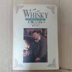 Whisky C.W.ニコルのスコットランド紀行