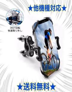 【大人気】安定性抜群!スマホホルダー自転車 360度回転可能