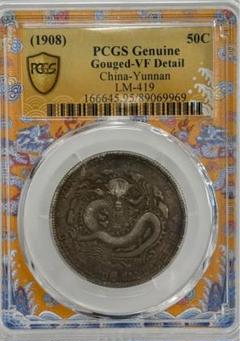 1908年 中国·雲南省 光緒元寶三銭六分（50セント）銀貨 PCGS認証 1908年 中国雲南省 光緒元寶三銭六分）50セント）銀貨 PCGS認証