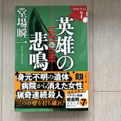 英雄の悲鳴 堂場瞬一 ラストライン 7
