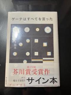 サイン本‼︎】鈴木結生 ゲーテはすべてを言った【帯付き】シュリンク付【未開封品】 - 文学・小説