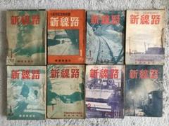新線路　鉄道現業社　1950年〜1968年　76冊まとめ売り 新線路鉄道現業社1950年〜1968年76冊まとめ売り
