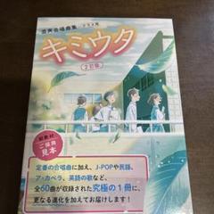 キミウタ 2訂版 混声合唱曲集 見本版