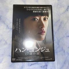 【廃盤】【韓国映画】DVD『ハン・ゴンジュ 17歳の涙』 楽天市場】韓国映画/ハン・ゴンジュ 17歳の涙(DVD) 台湾盤 Han