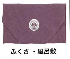 万寿盆、富久紗、風呂敷