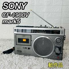 希少 ソニー ラジカセ CF-1980V mark5 ラジオ 昭和レトロ - メルカリ