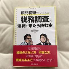 顧問税理士のための 税務調査の連絡が来たら読む本