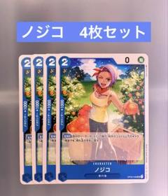 ワンピースカード　ノジコ　4枚のサムネイル