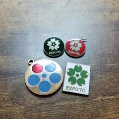 EXPO’70 大阪万博 ピンバッチ・キーホルダー等　まとめ売り　バッジ　バッヂ EXPO'70 大阪万博 ピンバッチ・キーホルダー等 まとめ売り