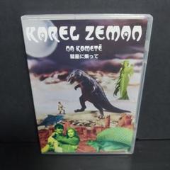 幻想の魔術師カレル・ゼマン 彗星に乗って DVD レンタル