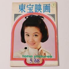 【CM39】非売品 東宝映画 機関誌 1968年5月号 酒井和歌子 小林桂樹 CM39】非売品 東宝映画 機関誌 1968年5月号 酒井和歌子 小林桂樹