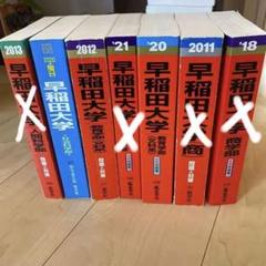早稲田大学 人間科学部 赤本 9冊セット 早稲田大学（人間科学部・スポーツ科学部） (2025年版大学赤本