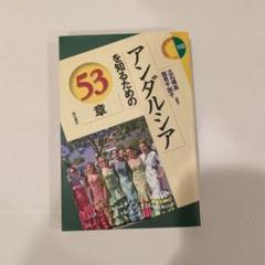 【匿名配送】アンダルシアを知るための53章