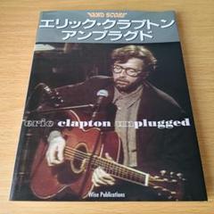 バンドスコア エリック・クラプトン「アンプラグド」eric clapton