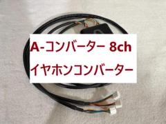 【E23】A-コンバーター イヤホンコンバーター 8ch パチスロ スロット A-コンバーター 【8ch】 深夜でもイヤホンで迫力ある音を大音量