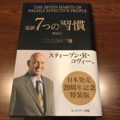 完訳7つの習慣 人格主義の回復 特装版の中古 未使用品 メルカリ