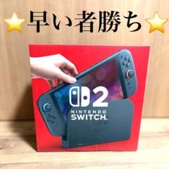 Nintendo Switch - ニンテンドースイッチ 早い者勝ち！ ⭐️大特価⭐️ニンテンドースイッチ2 新品 大人気 大特価