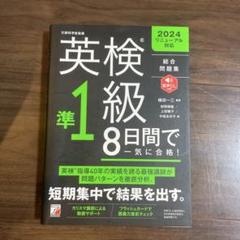 英検(R)準1級 8日間で一気に合格!