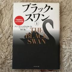 2025年最新】ブラック・スワン 上 不確実性とリスクの本質の人気