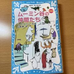 2025年最新】トーベ・ヤンソン本の人気アイテム - メルカリ