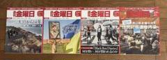【4冊セット】週刊金曜日 2025年3月号
