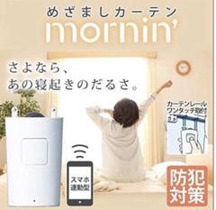 ロビット(Robit) めざましカーテン mornin' MN-C01 ホワイト