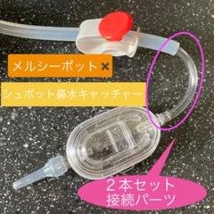 【魔改造】2本セット　メルシーポット シュポット 接続パーツ 鼻水キャッチャー