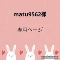 【matu9562様】専用ページです⭐️
