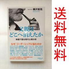 【Amazonより安く】樺沢紫苑『父親はどこへ消えたか』【送料無料】のサムネイル