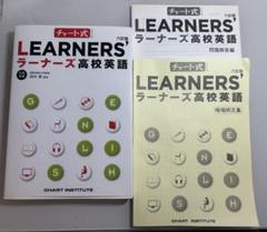 チャート式　LEARNERS ラーナーズ　高校英語のサムネイル