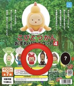 こびとづかん ガチャガチャ おすわりマスコット4 ルビーダイコウブツ