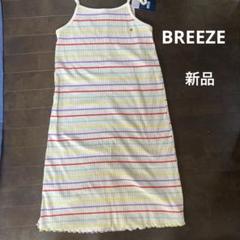 BREEZE 新品　ワンピース 140サイズ