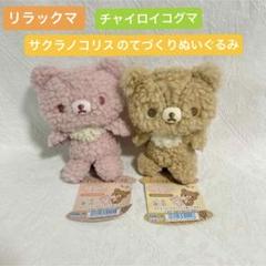 新品リラックマ友の会限定 サクラノコリスのてづくりぬいぐるみセット コリラックマ 2025年最新】サクラノコリスのてづくりの人気アイテム - メルカリ