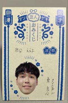 2025年最新】マンゲキ芸人おみくじ2025の人気アイテム - メルカリ