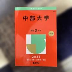 大学赤本シリーズ　中部大学 最近 2 年 一般 2025