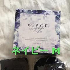 大人気 viage Mサイズ ネイビー