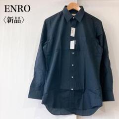 【新品】タグ付き　ENRO　レギュラーカラービジネスシャツブラックメンズ日本製