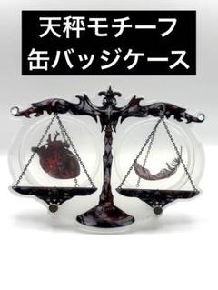 【即購入可】天秤モチーフ缶バッジケース